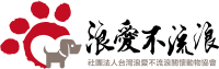 浪愛不流浪 社團法人台灣浪愛不流浪關懷動物協會